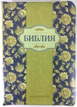 БИБЛИЯ 055 ZTI Салатовая, цветы, парал. места, золотой срез, индексы, словарь /145x205/