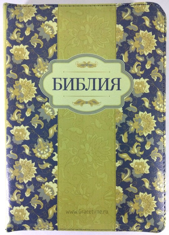 БИБЛИЯ 055 ZTI Салатовая, цветы, парал. места, золотой срез, индексы, словарь /145x205/