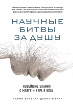 Уценка! НАУЧНЫЕ БИТВЫ ЗА ДУШУ. Новейшие знания о мозге и вера в Бога. О'Лири Дениз, Борегар Марио