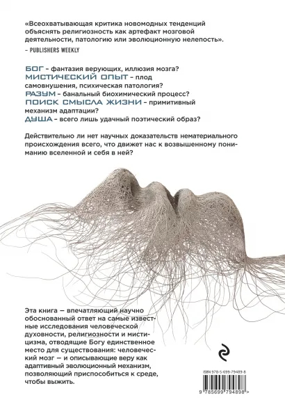 Уценка! НАУЧНЫЕ БИТВЫ ЗА ДУШУ. Новейшие знания о мозге и вера в Бога. О&#039;Лири Дениз, Борегар Марио
