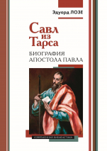 САВЛ ИЗ ТАРСА. Биография апостола Павла. Эдуард Лозе