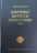 КЛЮЧЕВЫЕ ВОПРОСЫ БОГОСЛОВИЯ. Два тома. Мартин Хемниц