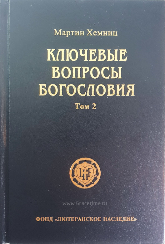 КЛЮЧЕВЫЕ ВОПРОСЫ БОГОСЛОВИЯ. Два тома. Мартин Хемниц