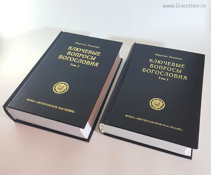 КЛЮЧЕВЫЕ ВОПРОСЫ БОГОСЛОВИЯ. Два тома. Мартин Хемниц