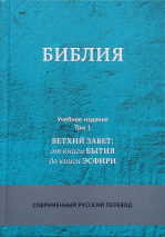 БИБЛИЯ. Современный русский перевод. Учебное издание /в 3-х томах/