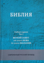 БИБЛИЯ. Современный русский перевод. Учебное издание /в 3-х томах/