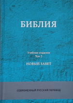 БИБЛИЯ. Современный русский перевод. Учебное издание /в 3-х томах/
