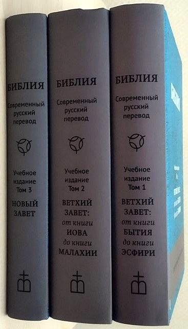 БИБЛИЯ. Современный русский перевод. Учебное издание /в 3-х томах/