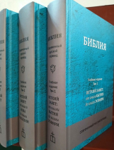БИБЛИЯ. Современный русский перевод. Учебное издание /в 3-х томах/