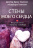 СТЕНЫ МОЕГО СЕРДЦА. Мощные ключи к прорыву и свободе. Брюс и Барбара Томпсон
