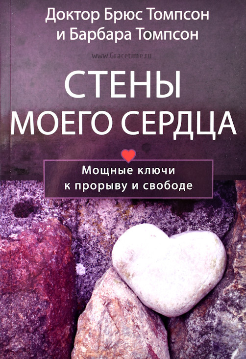СТЕНЫ МОЕГО СЕРДЦА. Мощные ключи к прорыву и свободе. Брюс и Барбара Томпсон