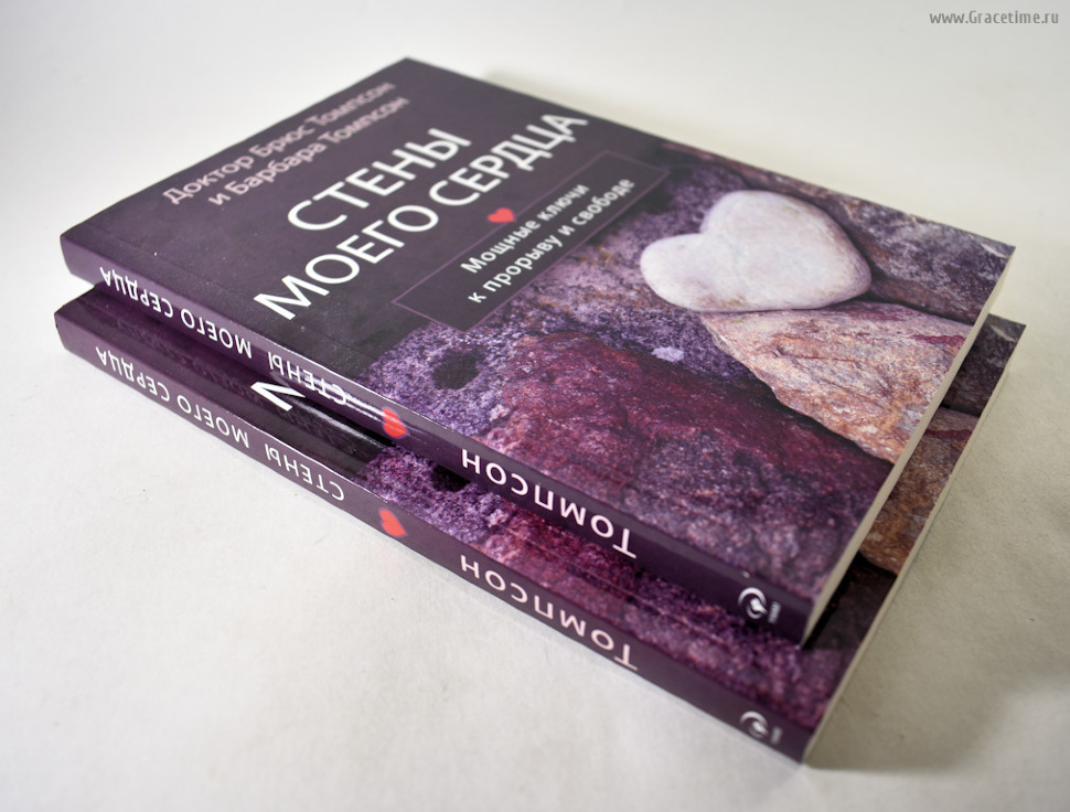СТЕНЫ МОЕГО СЕРДЦА. Мощные ключи к прорыву и свободе. Брюс и Барбара Томпсон