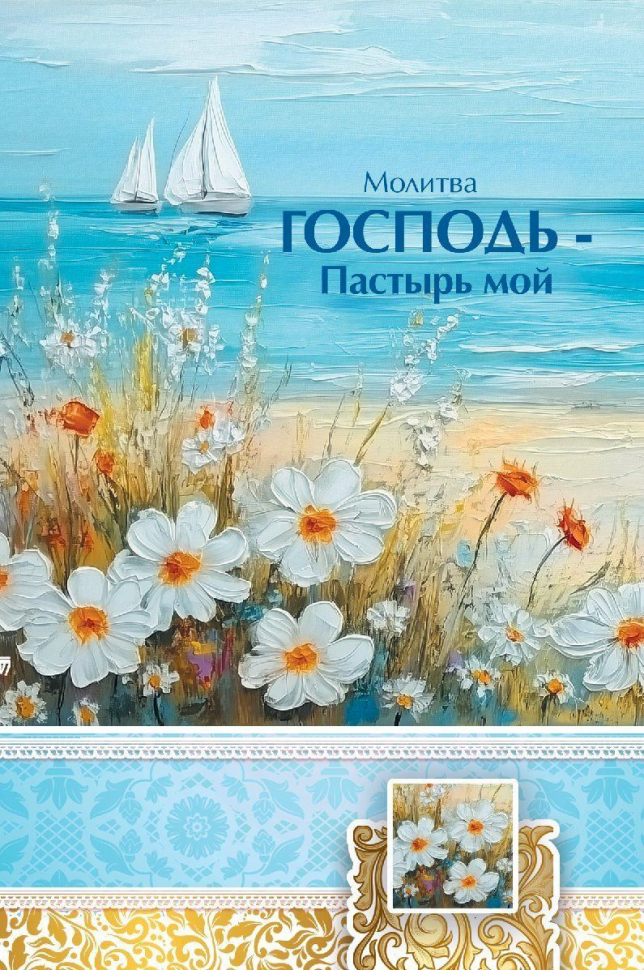 Открытка одинарная 10x15: Молитва Господь-пастырь мой