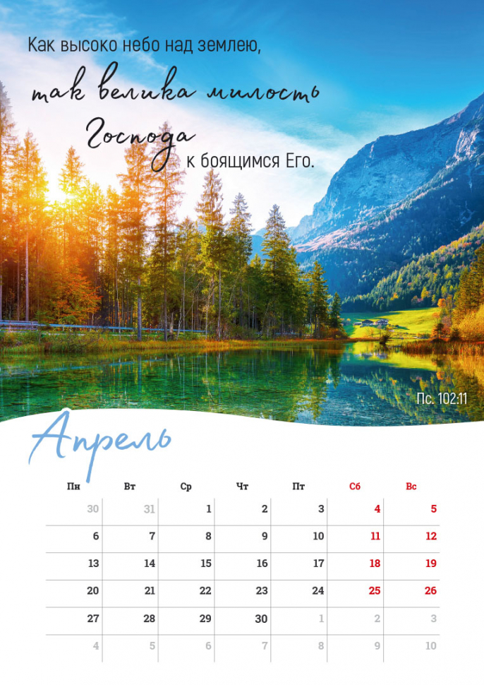 Перекидной календарь на пружине 2026: Господь - Пастырь мой
