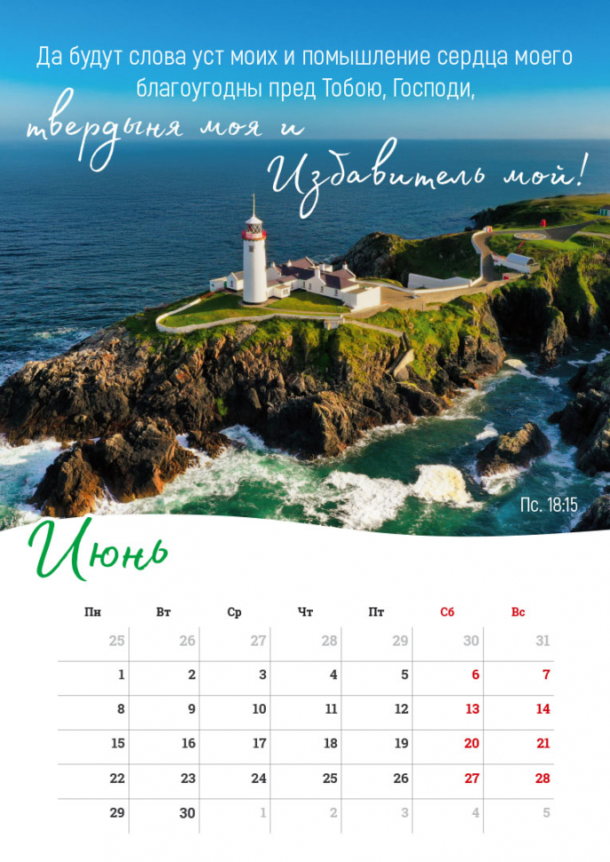 Перекидной календарь на пружине 2026: Господь - Пастырь мой