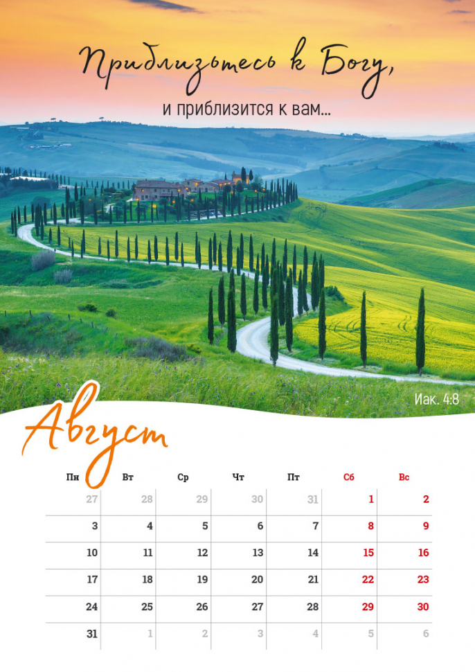 Перекидной календарь на пружине 2026: Господь - Пастырь мой