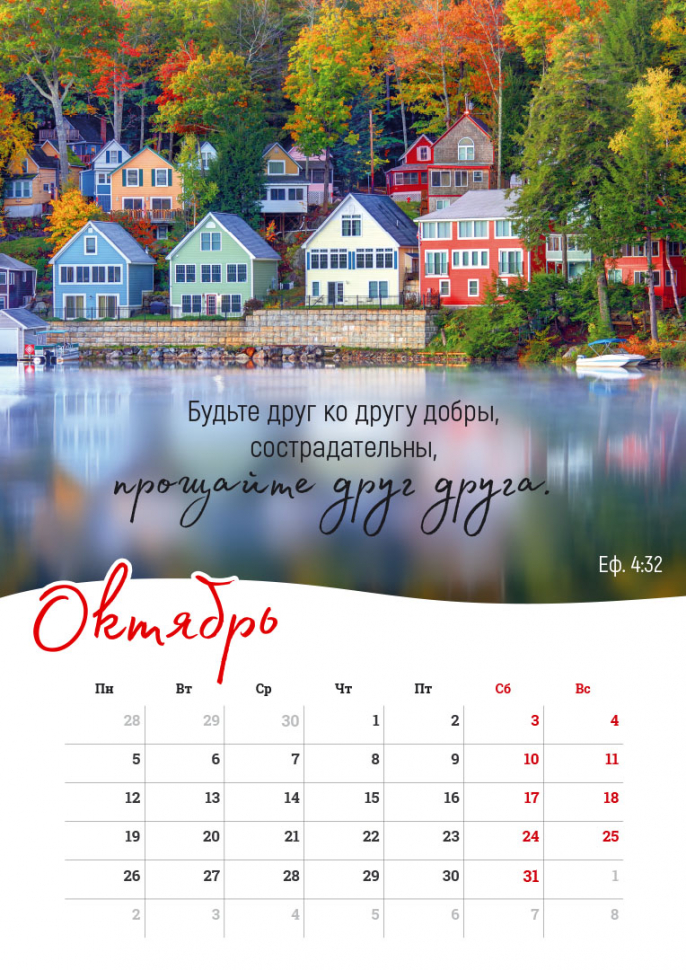 Перекидной календарь на пружине 2026: Господь - Пастырь мой