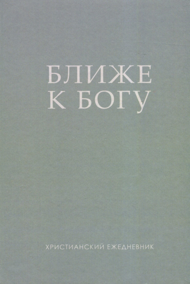 Уценка! БЛИЖЕ К БОГУ. Христианский ежедневник. Ольга Слюсарь /серый/ 