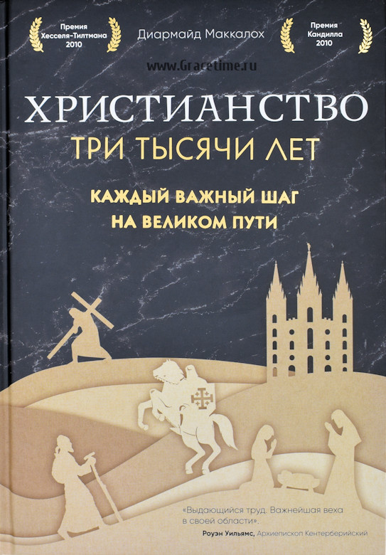 ХРИСТИАНСТВО. Три тысячи лет. Второе издание (оф. 2, черн.) Диармайд Маккалох