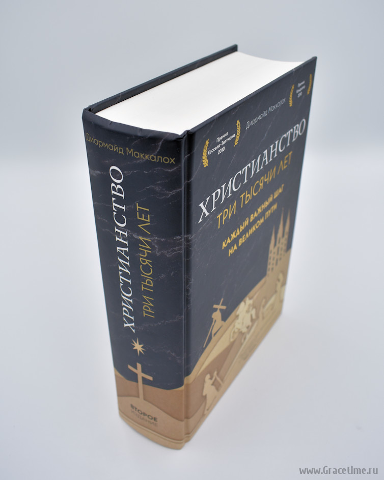 ХРИСТИАНСТВО. Три тысячи лет. Второе издание (оф. 2, черн.) Диармайд Маккалох