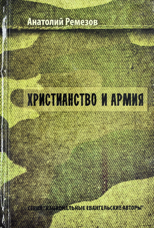 ХРИСТИАНСТВО И АРМИЯ. Анатолий Ремезов