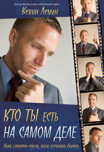 КТО ТЫ ЕСТЬ НА САМОМ ДЕЛЕ. Как стать тем, кем хочешь быть. Кевин Леман