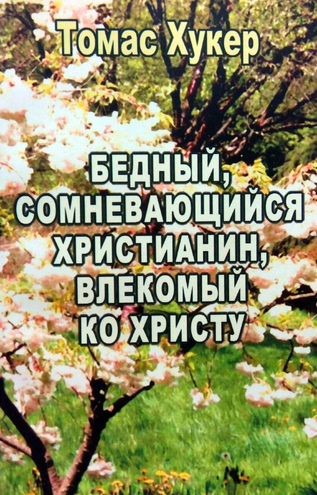 БЕДНЫЙ, СОМНЕВАЮЩИЙСЯ ХРИСТИАНИН, ВЛЕКОМЫЙ КО ХРИСТУ. Томас Хукер