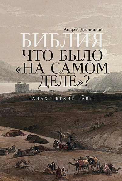 БИБЛИЯ: Что было «на самом деле»? Андрей Десницкий