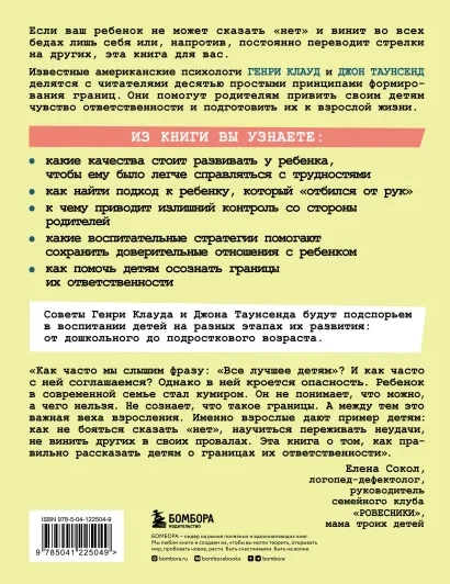 КАК ВОСПИТАТЬ В РЕБЕНКЕ ЧУВСТВО ОТВЕТСТВЕННОСТИ. 10 принципов, которые должен знать каждый родитель. Генри Клауд, Джон Таунсенд 