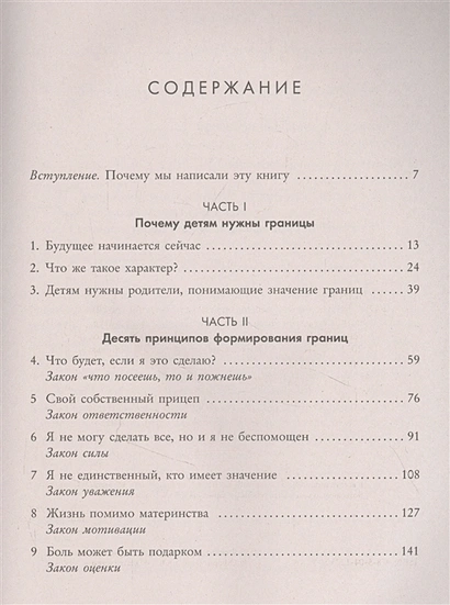 КАК ВОСПИТАТЬ В РЕБЕНКЕ ЧУВСТВО ОТВЕТСТВЕННОСТИ. 10 принципов, которые должен знать каждый родитель. Генри Клауд, Джон Таунсенд 
