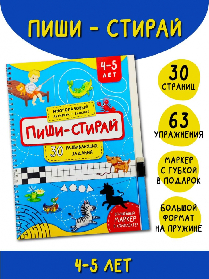 Развивающая книга-тетрадь ПИШИ СТИРАЙ /для детей 4-5 лет/