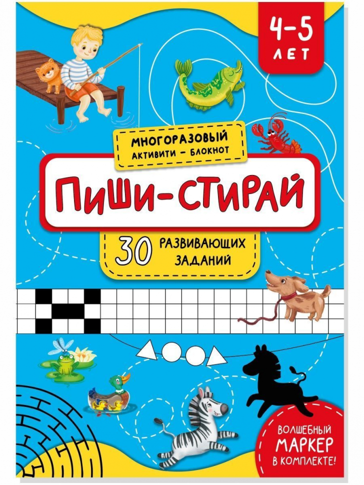 Развивающая книга-тетрадь ПИШИ СТИРАЙ /для детей 4-5 лет/