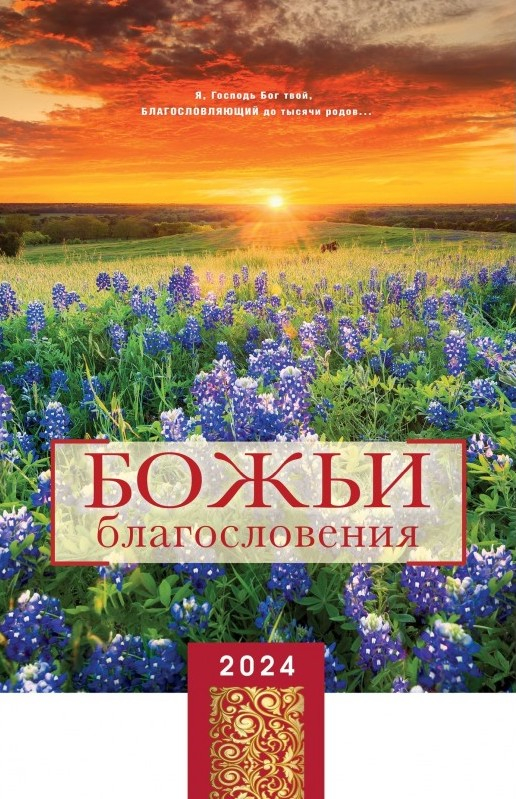 Перекидной календарь 2024: Божьи благословения /без упаковки/