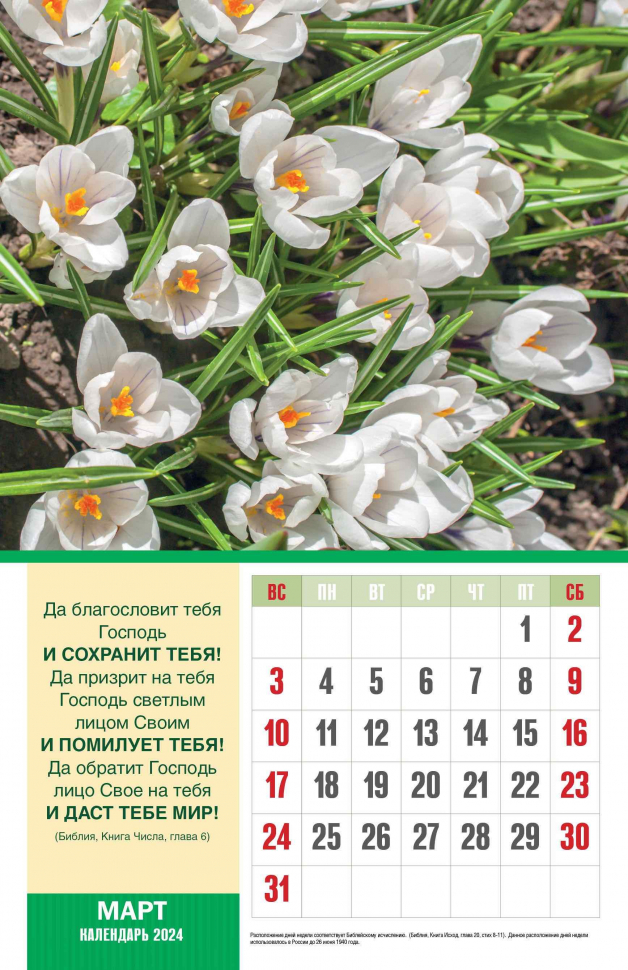 Перекидной календарь 2024: Божьи благословения /без упаковки/