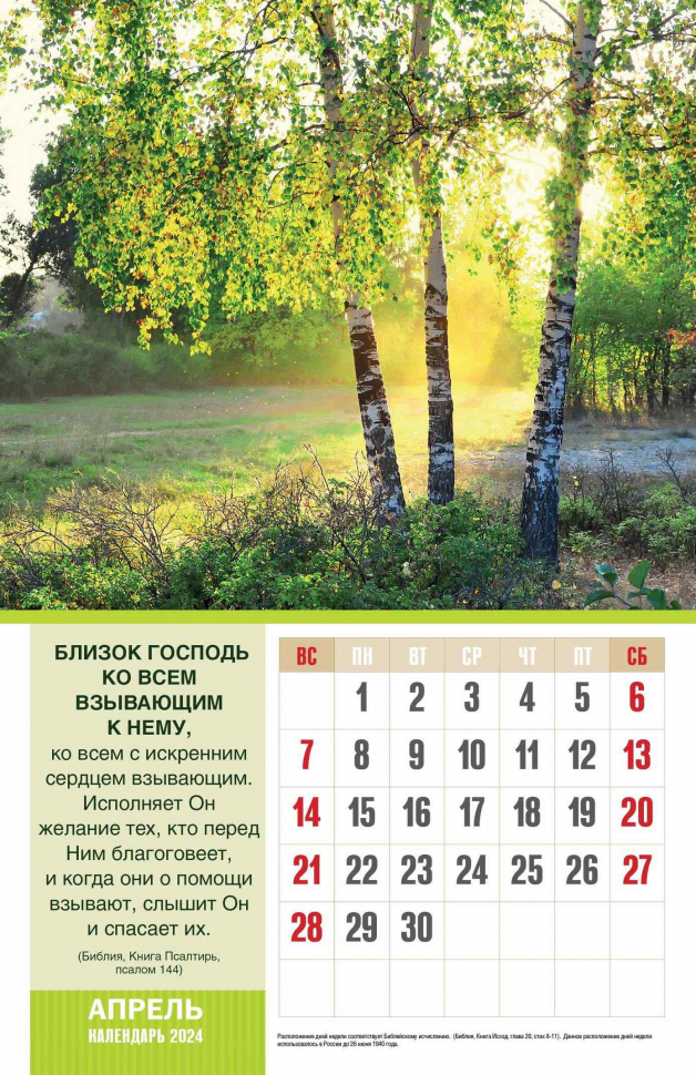 Перекидной календарь 2024: Божьи благословения /без упаковки/