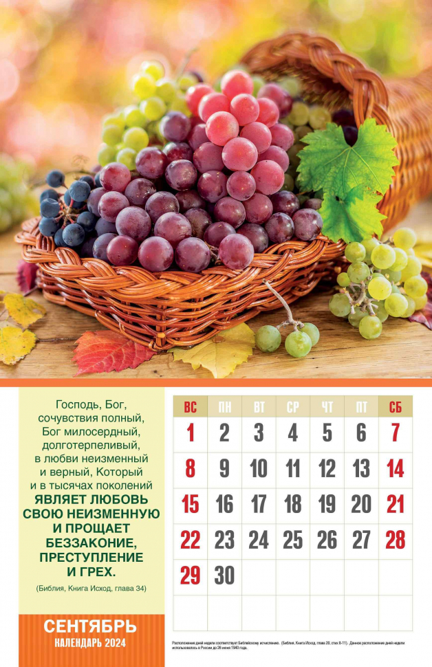 Перекидной календарь 2024: Божьи благословения /без упаковки/