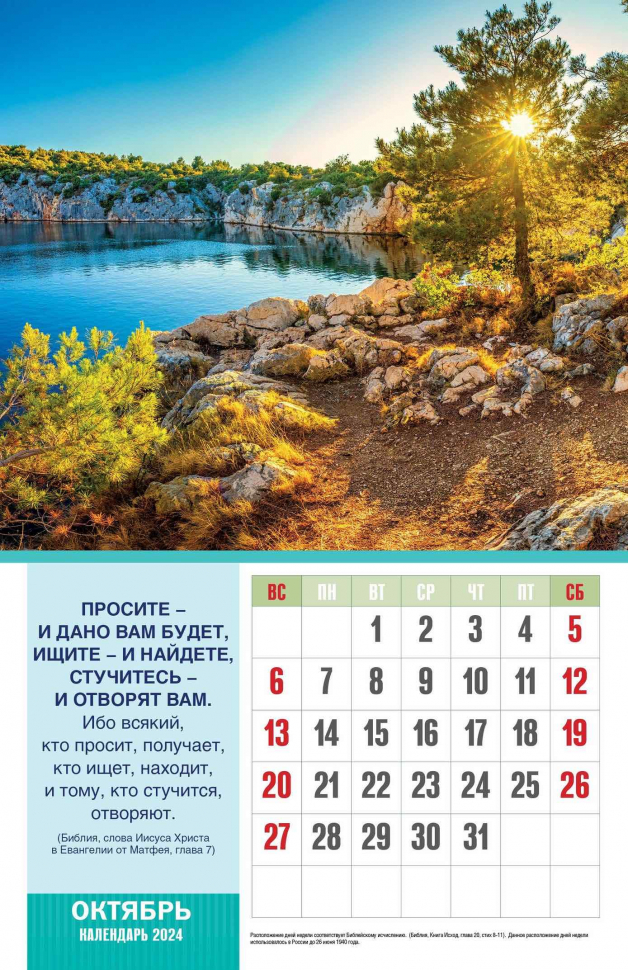 Перекидной календарь 2024: Божьи благословения /без упаковки/