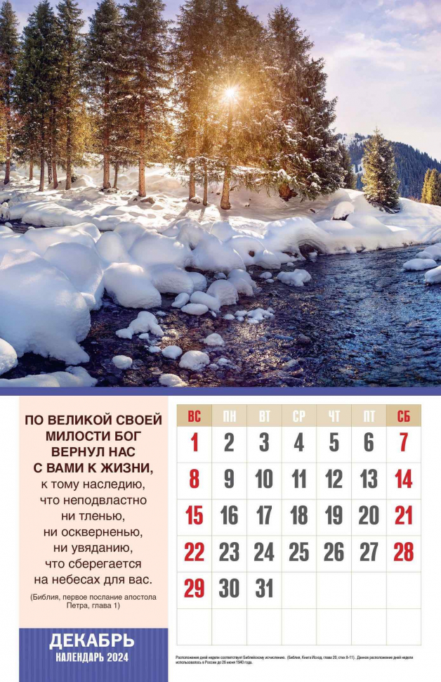 Перекидной календарь 2024: Божьи благословения /без упаковки/