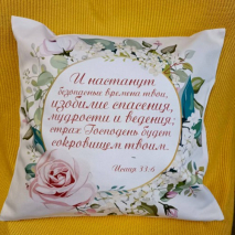 Чехол на подушку &quot;ИСАИЯ 33:6&quot;