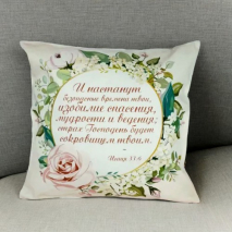 Чехол на подушку &quot;ИСАИЯ 33:6&quot;