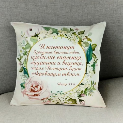 Чехол на подушку &quot;ИСАИЯ 33:6&quot;