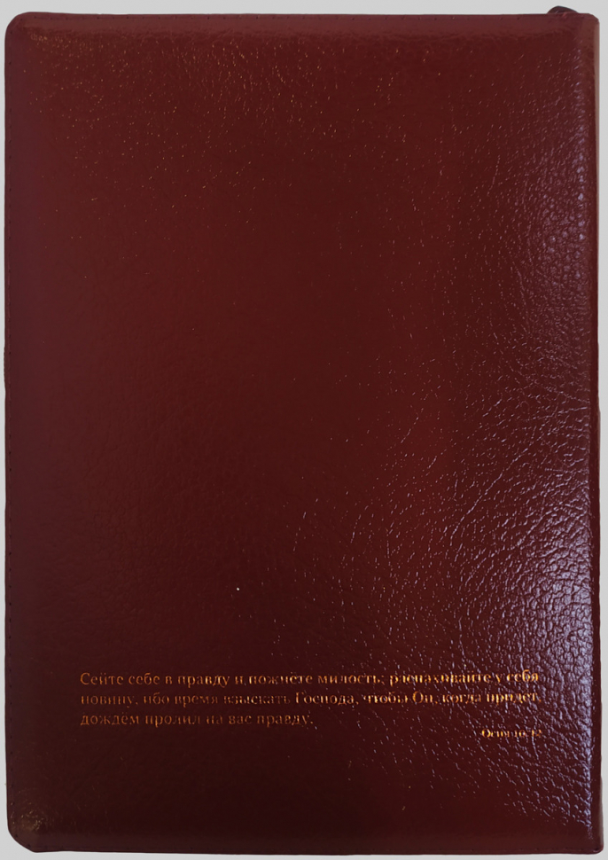 БИБЛИЯ 076 ZTI &quot;Лоза&quot;, бордовая, кожаный переплет, молния, индексы, две закладки /245х180/