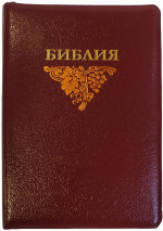 БИБЛИЯ 076 ZTI &quot;Лоза&quot;, бордовая, кожаный переплет, молния, индексы, две закладки /245х180/