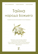Уценка! ТАЙНА НАРОДА БОЖЬЕГО. Интертекстуальный комментарий на книгу Откровение. Ярослав Вязовский