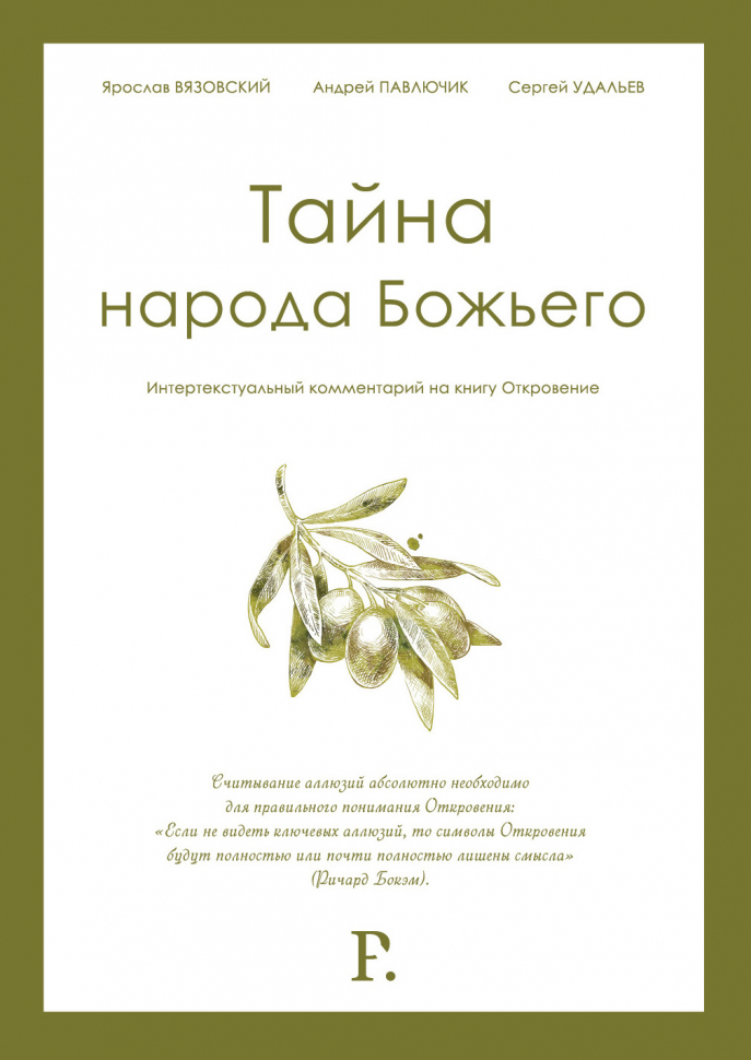 Уценка! ТАЙНА НАРОДА БОЖЬЕГО. Интертекстуальный комментарий на книгу Откровение. Ярослав Вязовский