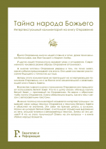 Уценка! ТАЙНА НАРОДА БОЖЬЕГО. Интертекстуальный комментарий на книгу Откровение. Ярослав Вязовский