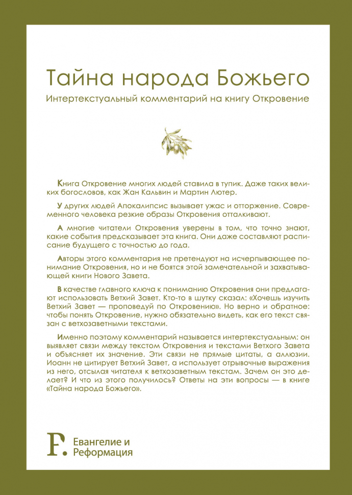 Уценка! ТАЙНА НАРОДА БОЖЬЕГО. Интертекстуальный комментарий на книгу Откровение. Ярослав Вязовский