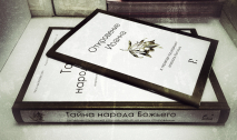 Уценка! ТАЙНА НАРОДА БОЖЬЕГО. Интертекстуальный комментарий на книгу Откровение. Ярослав Вязовский