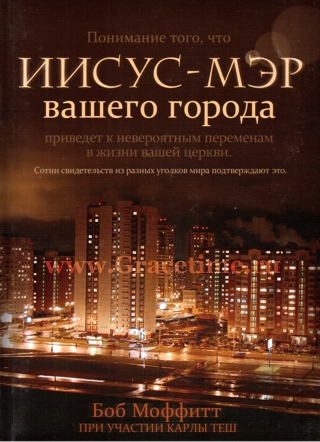 Уценка! ИИСУС - МЭР ВАШЕГО ГОРОДА. Боб Моффитт