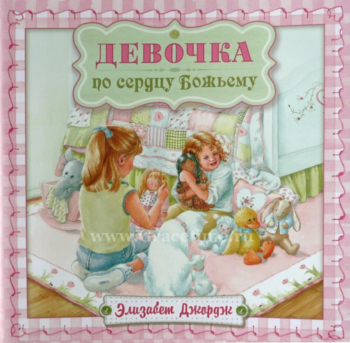 Уценка! ДЕВОЧКА ПО СЕРДЦУ БОЖЬЕМУ. Элизабет Джордж
